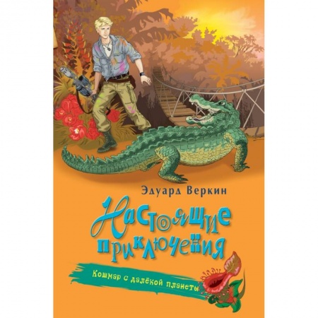 Молодежная литература, книга Кошмар с далёкой планеты заказать