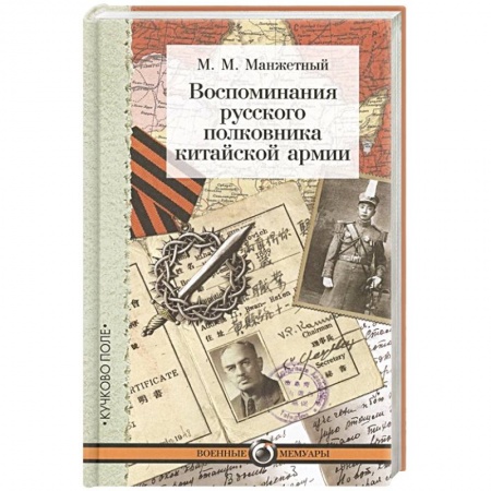 Мемуары, биографии военных деятелей, книга Воспоминания русского полковника китайской армии заказать
