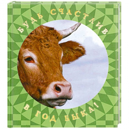 Книги, книга Будь счастлив в Год Быка! заказать