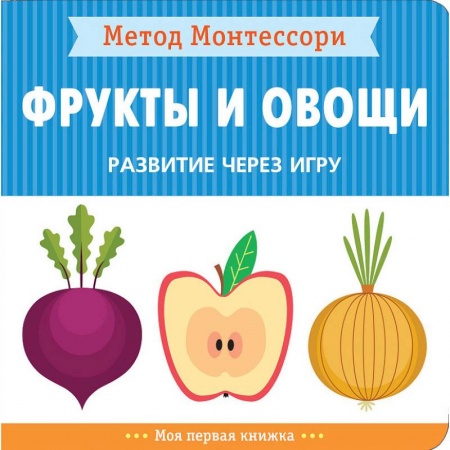 Познавательная литература, книга Фрукты и овощи. Развитие через игру. Метод Монтессори заказать