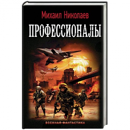 Боевая фантастика, книга Профессионалы заказать