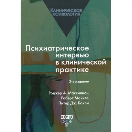 Психиатрия. Психопатология. Сексопатология, книга Психиатрическое интервью в клинической практике заказать