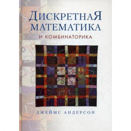 Книги, книга Дискретная математика и комбинаторика заказать