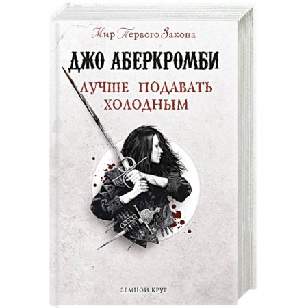 Зарубежное фэнтези, книга Лучше подавать холодным заказать