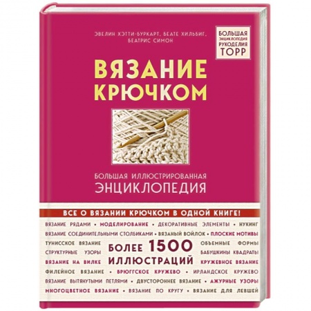 Вязание, книга Вязание крючком. Большая иллюстрированная энциклопедия TOPP заказать