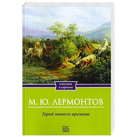 Русская классика, книга Герой нашего времени заказать