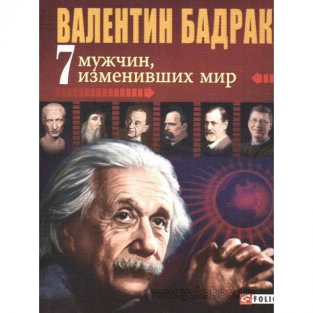 Книги, книга 7 мужчин изменивших мир заказать