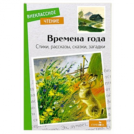 Сборники произведений и хрестоматии для детей, книга Времена года. Стихи, рассказы, сказки, загадки заказать