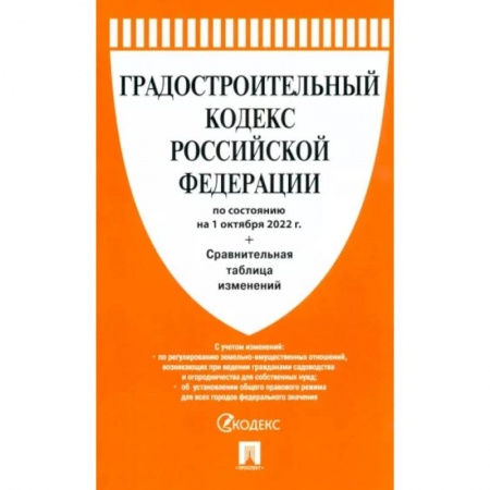 Право. Юриспруденция, книга Градостроительный кодекс РФ по состоянию на 01.10.2022 с таблицей изменений заказать