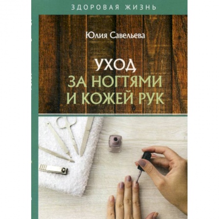 Уход за кожей лица и тела, книга Уход за ногтями и кожей рук заказать