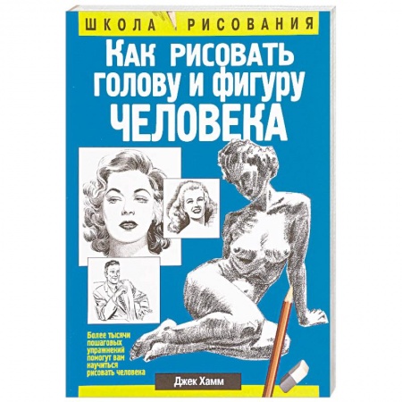 Живопись карандашами, мелками, книга Как рисовать голову и фигуру человека заказать