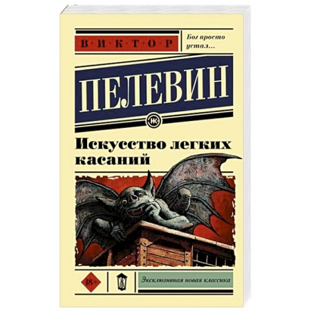 Русская современная проза, книга Искусство легких касаний заказать