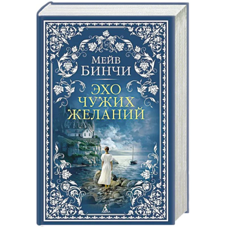 Зарубежная современная проза, книга Эхо чужих желаний: роман заказать