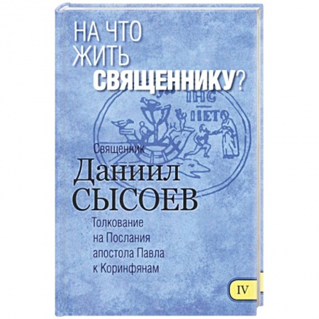 Книги, книга На что жить священнику? Толкование заказать