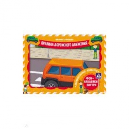 Книжки с наклейками, книга Занимательные конверты. Правила дорожного движения заказать