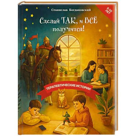 Сказки отечественных писателей, книга Сделай Так, и Все получится! Терапевтические истории. Книга 3 заказать