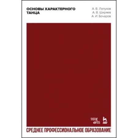 Танец. Балет. Хореография, книга Основы характерного танца. Учебное пособие для СПО заказать