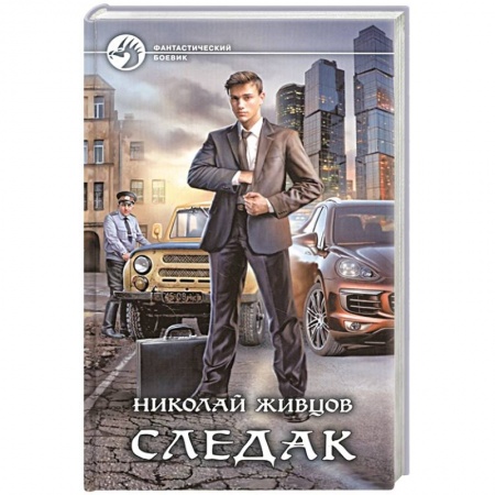 Боевая фантастика, книга Следак заказать