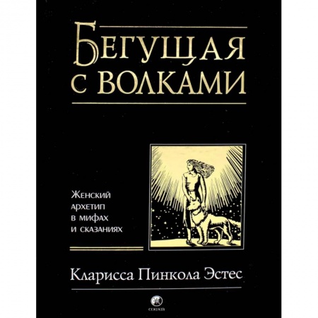 Психология, книга Бегущая с волками. Женский архетип в мифах и сказаниях заказать