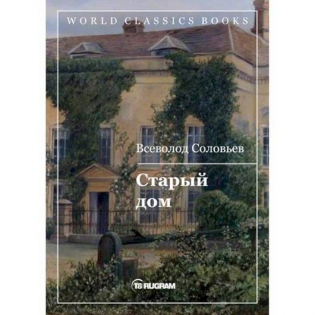 Исторический роман, книга Старый дом заказать