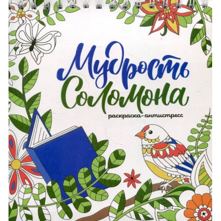 Раскраски на любой вкус, книга Мудрость Соломона (раскраска) заказать