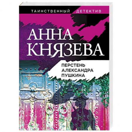 Отечественный женский детектив, книга Перстень Александра Пушкина заказать