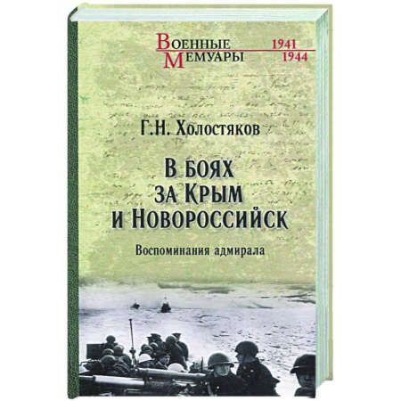 Вторая мировая война (1939-1945), книга В боях за Крым и Новороссийск. Воспоминания адмирала заказать