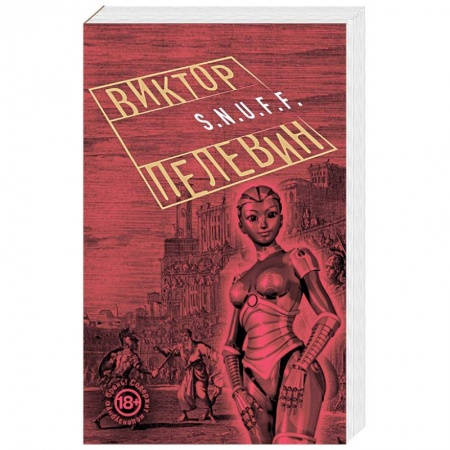 Книги, книга S.N.U.F.F. заказать