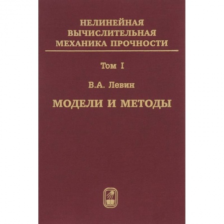 Книги, книга Нелинейная вычислительная механика прочности. В 5 томах. Том 1. Модели и методы. Образование и развитие дефектов заказать