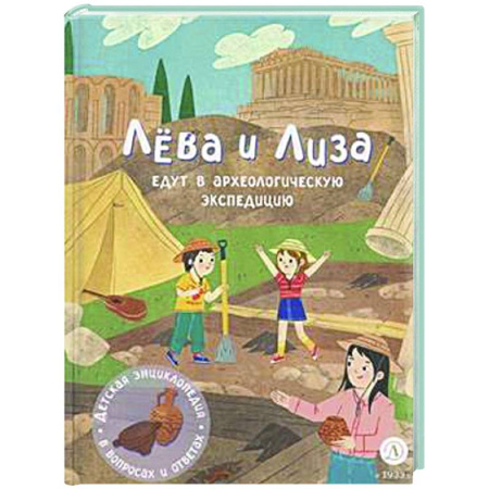 Книги для дошкольников (4-6 лет), книга Лева и Лиза едут в археологическую экспедицию заказать
