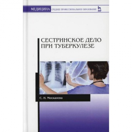 Сестринское дело. Медицинский персонал, книга Сестринское дело при туберкулезе заказать