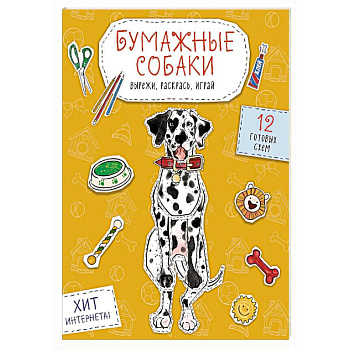 Бумажные собаки. Вырежи, раскрась, играй. 12 готовых схем (желтая) Бумажные собаки. Вырежи, раскрась, играй. 12 готовых схем (желтая)