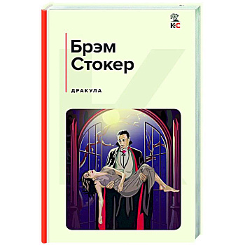 Дракула Дракула