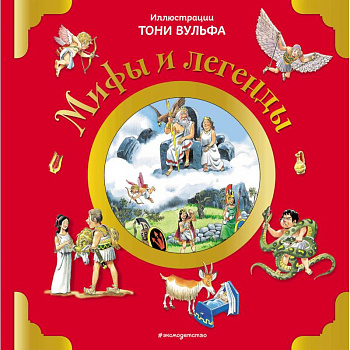 Мифы и легенды Мифы и легенды