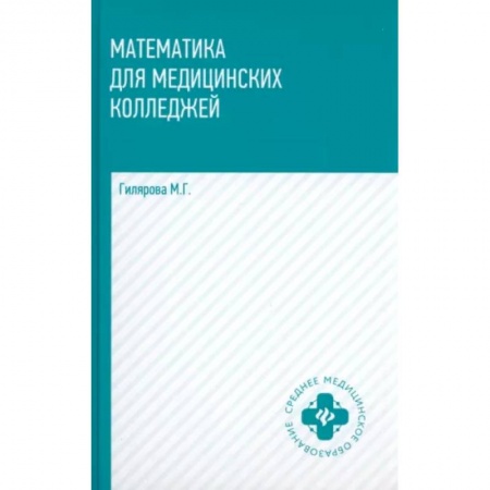 Математика, книга Математика для медицинских колледжей. Учебник заказать