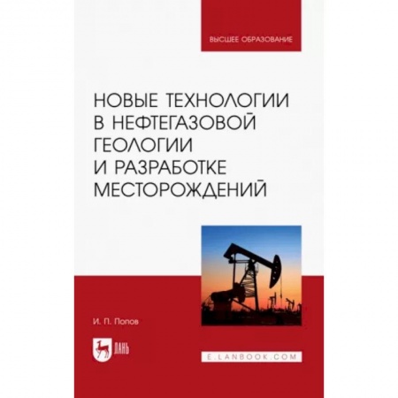 Промышленность, книга Новые технологии в нефтегазовой геологии и разработке месторождений заказать
