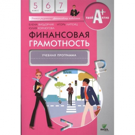 Экономика. Право, книга Финансовая грамотность: учебная программа. 5-7 классы заказать