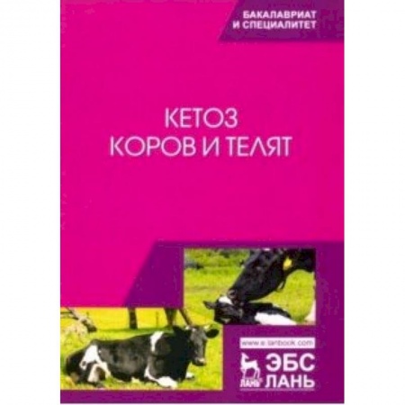 Биологические науки. Анатомия, книга Кетоз коров и телят. Учебное пособие заказать