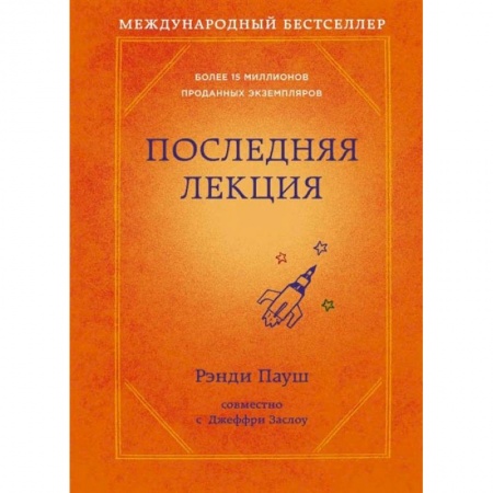 Психология, книга Последняя лекция (новое оформление) заказать