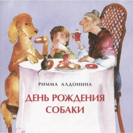 Повести и рассказы о животных, книга День рождения собаки заказать