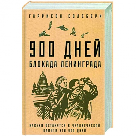 Вторая мировая война (1939-1945), книга 900 дней. Блокада Ленинграда заказать