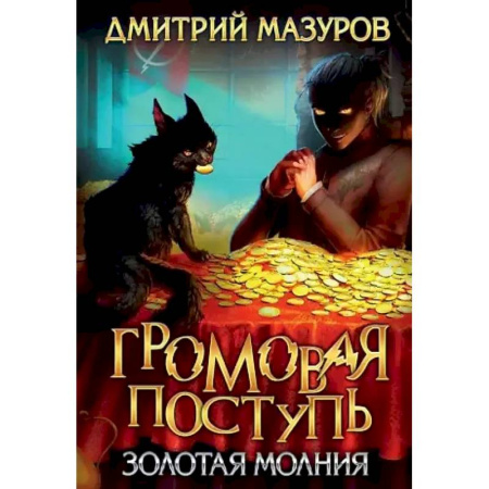 Русское фэнтези, книга Громовая поступь 3. Золотая молния заказать