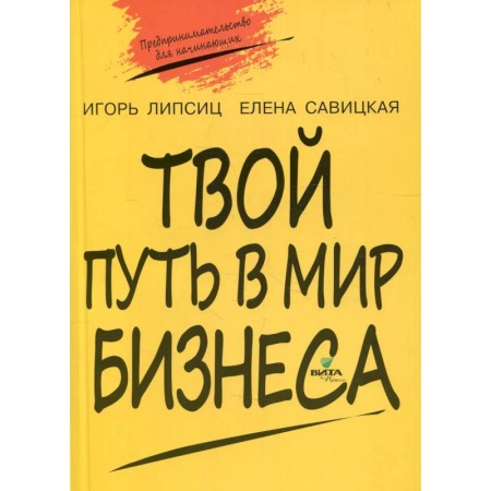 Экономика, книга Твой путь в мир бизнеса: пособие для учащихся 10-11 классов заказать