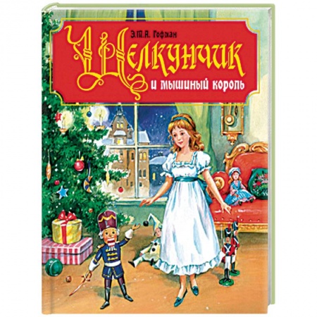 Сказки зарубежных писателей, книга Щелкунчик и Мышиный король заказать