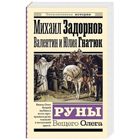 Исторический роман, книга Руны Вещего Олега заказать