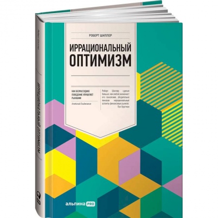 Ценные бумаги, книга Иррациональный оптимизм: Как безрассудное поведение управляет рынками заказать