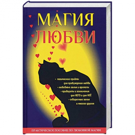 Заговоры, заклинания, книга Магия любви заказать