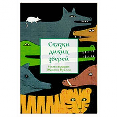 Книги, книга Сказки диких зверей заказать