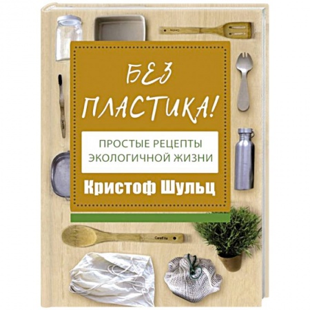 Экология. Человек и окружающая среда, книга Без пластика! Простые рецепты экологичной жизни заказать