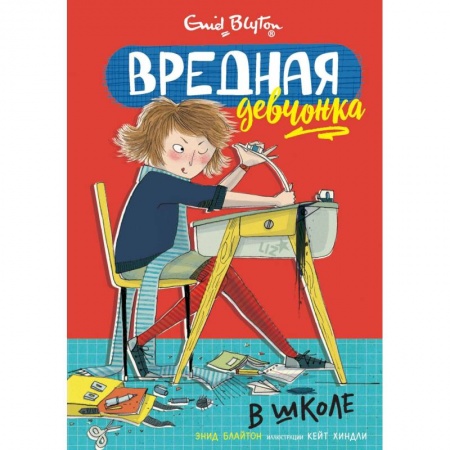 Повести и рассказы о детях, книга Вредная девчонка в школе заказать